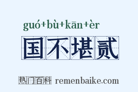 国不堪贰是什么意思的图片